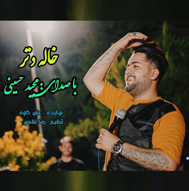 مجید حسینی خاله دتر